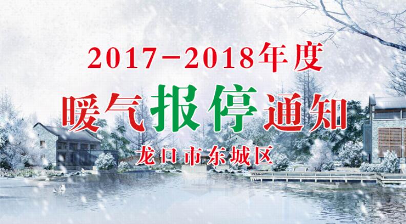 龙口市东城区2017-2018年度暖气报停通知
