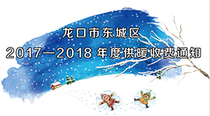 龙口市东城区2017—2018年度供暖收费通知