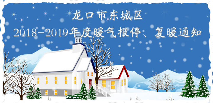 龙口市东城区2018-2019年度暖气报停、复暖通知