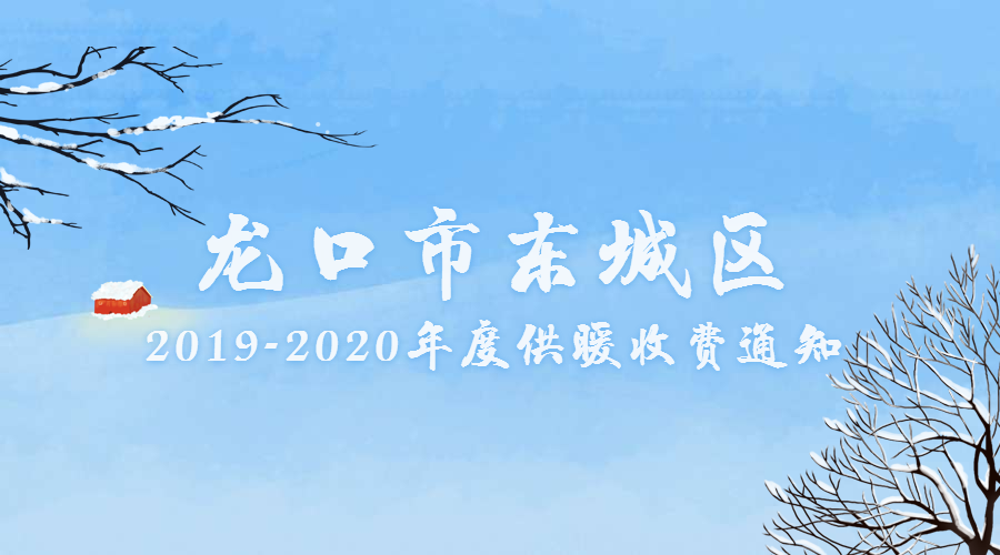 龙口市东城区2019-2020年度供暖收费通知