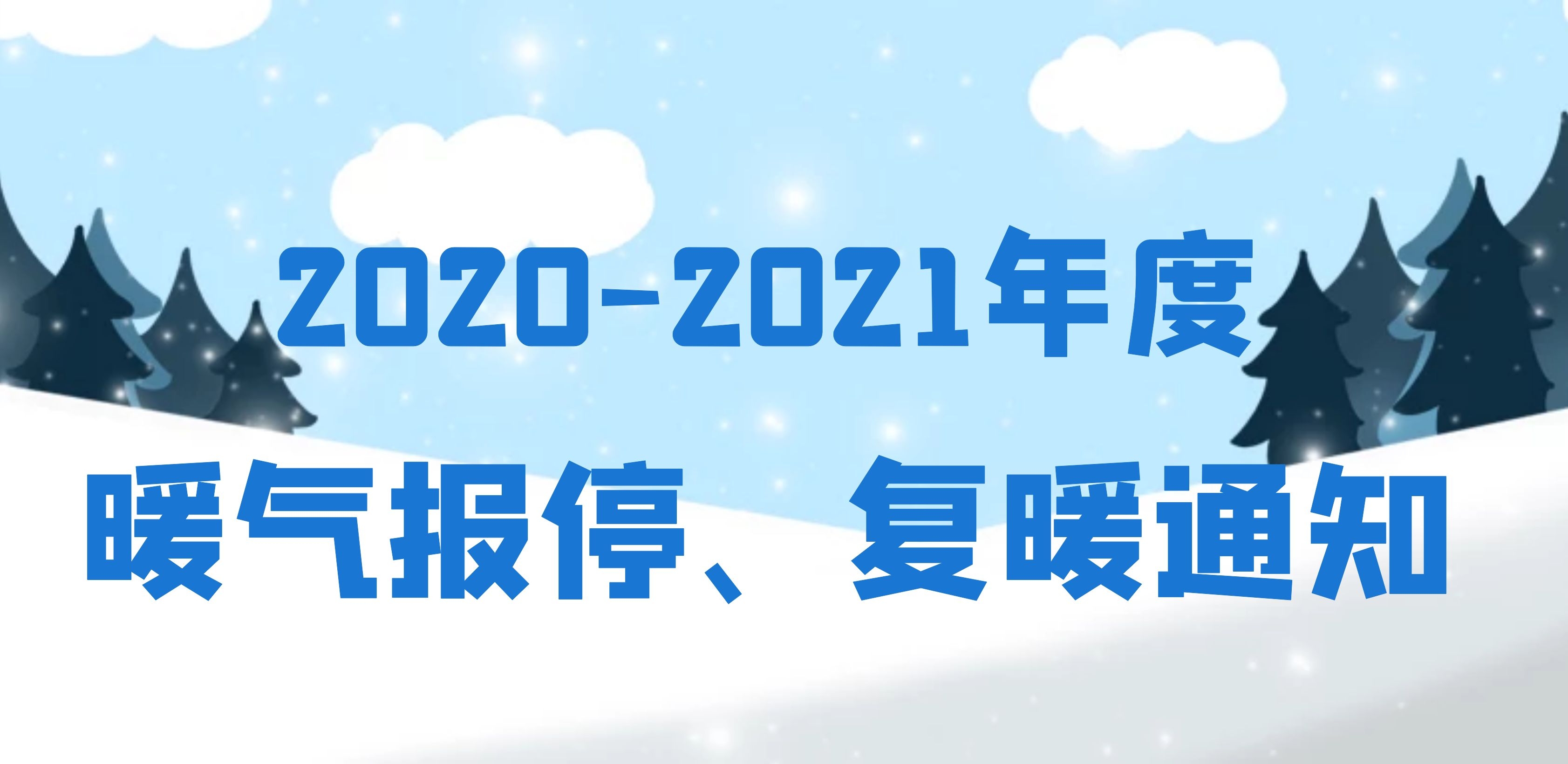 龙口市东城区（嘉元供热） 2020-2021年度暖气报停、复暖通知