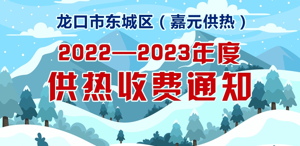 龙口市东城区（嘉元供热）2022—2023年度供热收费通知