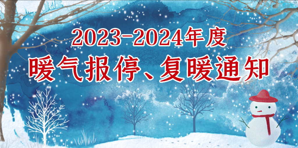 龙口市东城区（嘉元供热） 2023-2024年度暖气报停、复暖通知