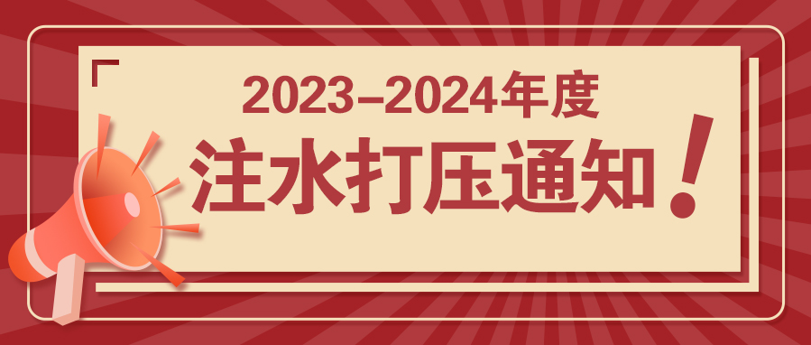 龙口市东城区（嘉元供热） 2023-2024年度供热系统注水打压公告