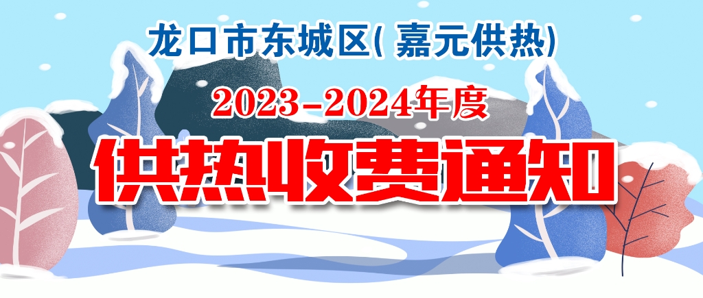 龙口市东城区（嘉元供热） 2023—2024年度供热收费通知